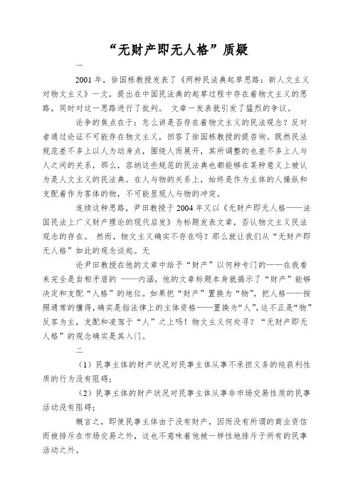 “无财产即无人格”质疑