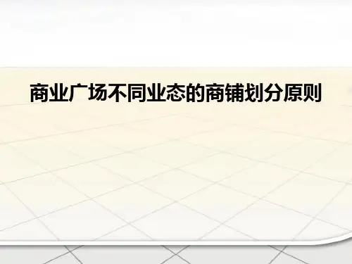各业态商铺划分要求