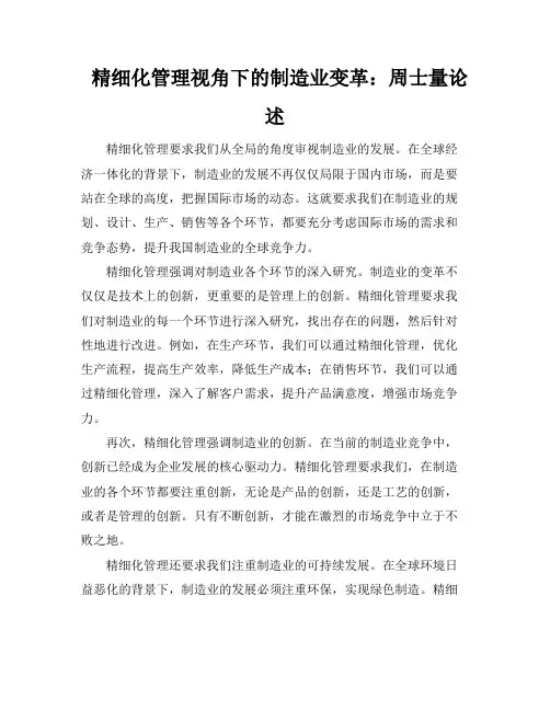 精细化管理视角下的制造业变革：周士量论述