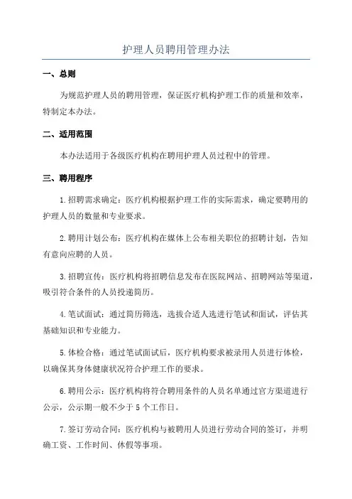 护理人员聘用管理办法