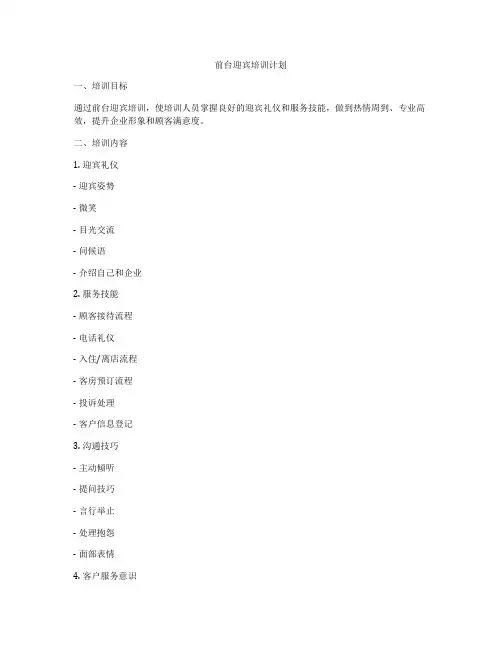前台迎宾培训计划