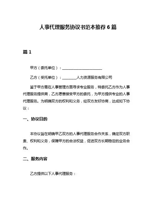 人事代理服务协议书范本推荐6篇