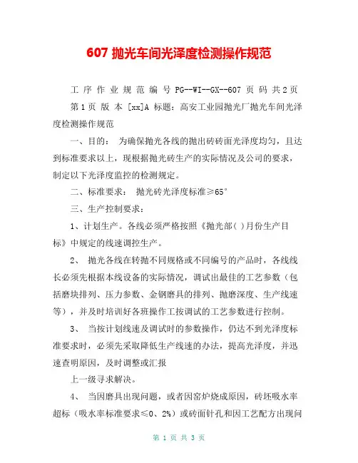 607抛光车间光泽度检测操作规范