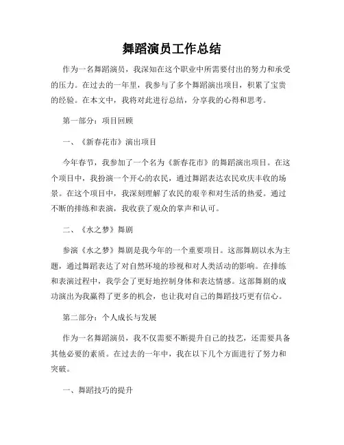 舞蹈演员工作总结