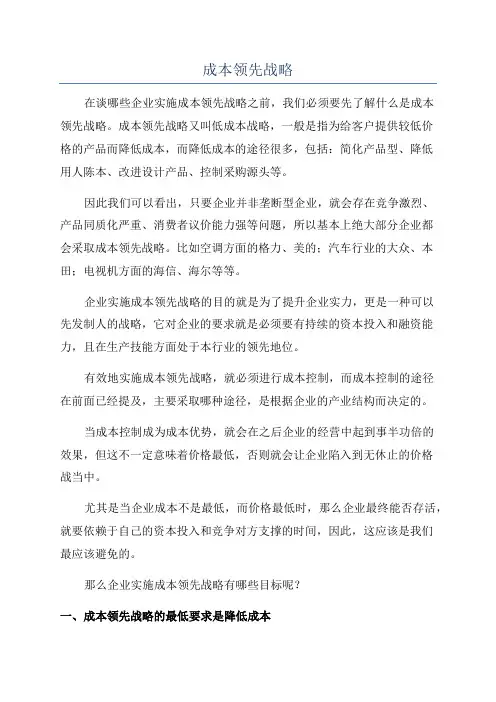 成本领先战略