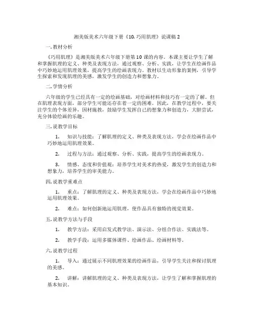 湘美版美术六年级下册《10.巧用肌理》说课稿2
