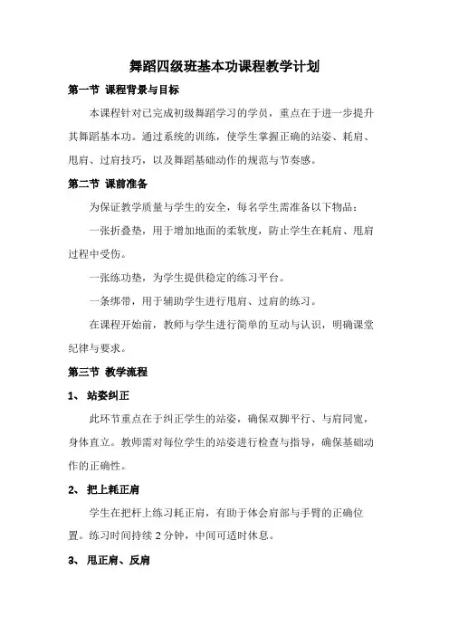 舞蹈培训学校四级班基本功课程教学计划