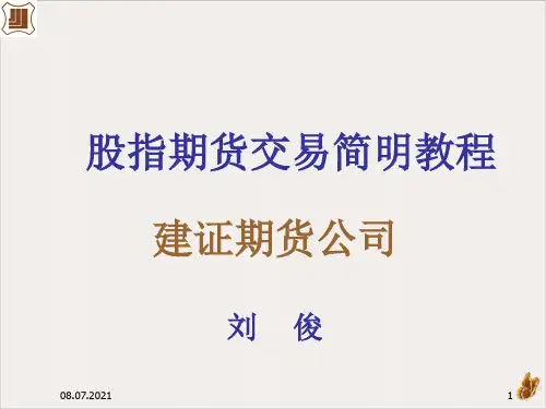 股指期货交易培训教程PPT(48页)