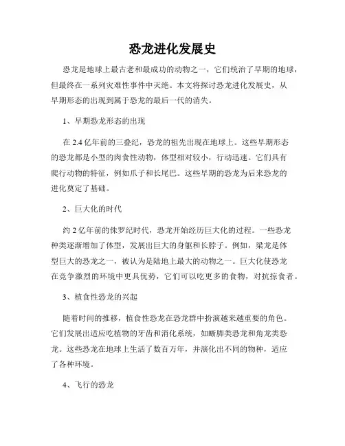 恐龙进化发展史