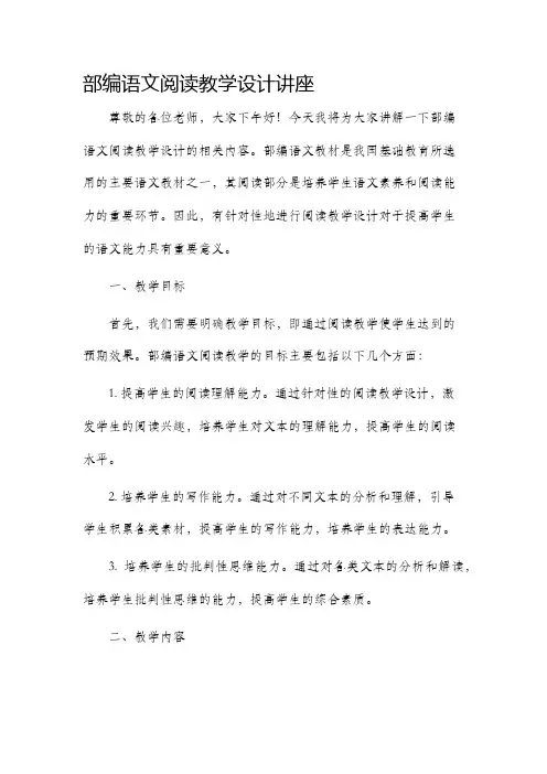 部编语文阅读教学设计讲座