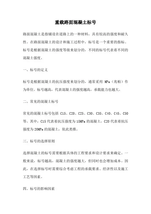重载路面混凝土标号