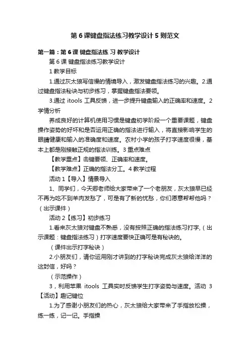 第6课键盘指法练习教学设计5则范文