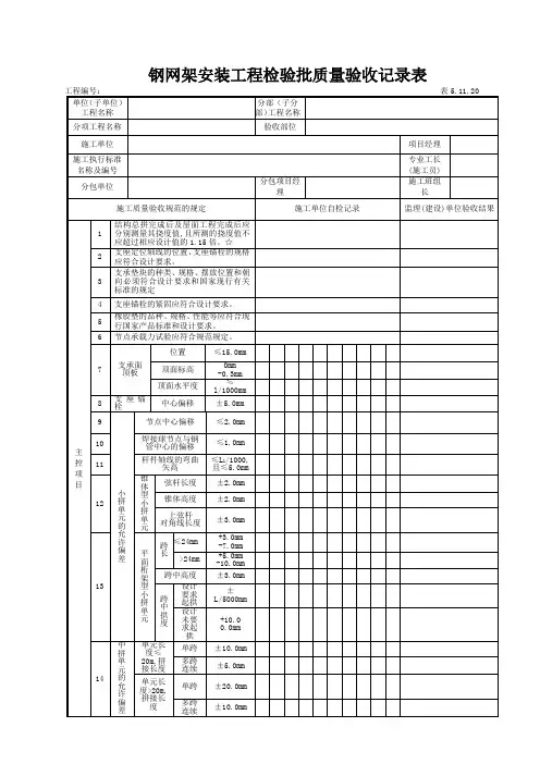 钢网架安装工程检验批质量验收记录表