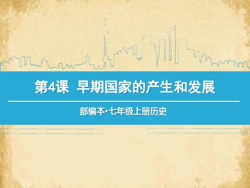 《早期国家的产生和发展》PPT