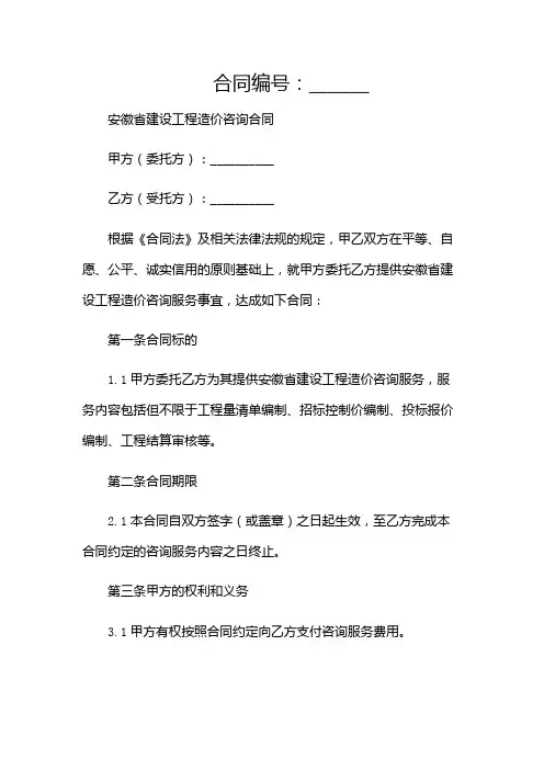 安徽省建设工程造价咨询合同