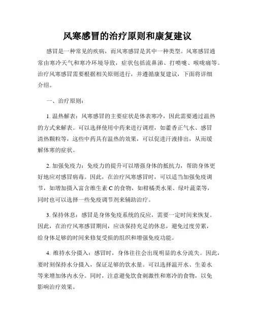 风寒感冒的治疗原则和康复建议