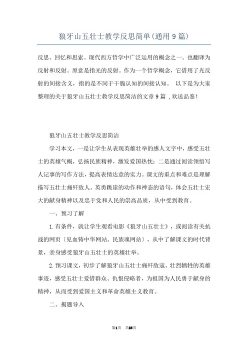 狼牙山五壮士教学反思简单(通用9篇)