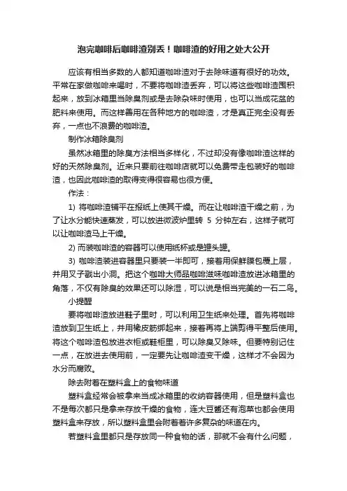 泡完咖啡后咖啡渣别丢！咖啡渣的好用之处大公开