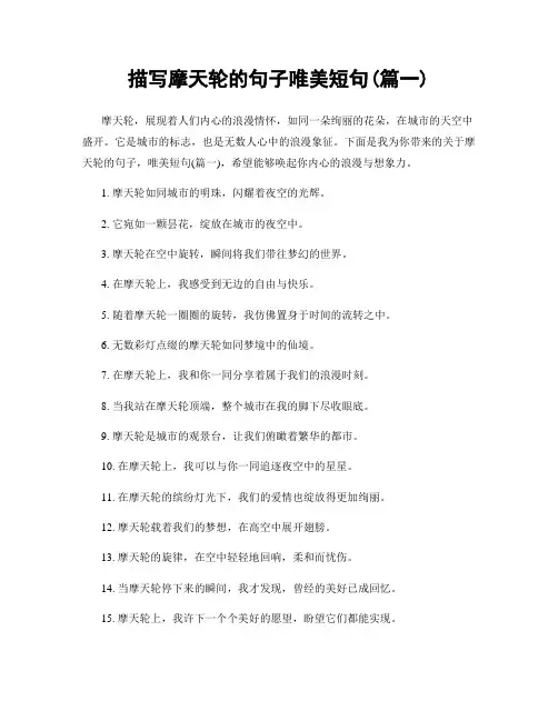 描写摩天轮的句子唯美短句(精选2篇)