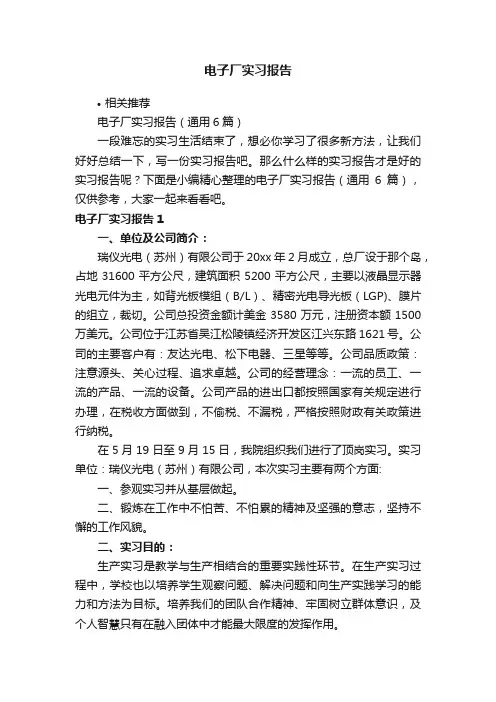 电子厂实习报告