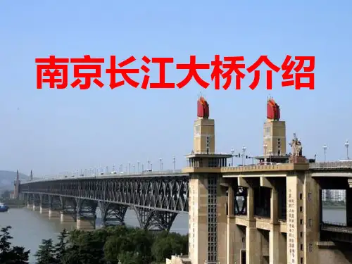 南京长江大桥介绍 ppt课件