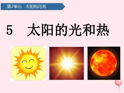 二年级科学上册第二单元太阳和月亮第5课太阳的光和热课件青岛版六三制20190709433