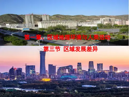 1.3区域发展差异 课件—高中地理湘教版必修3 (共33张PPT)