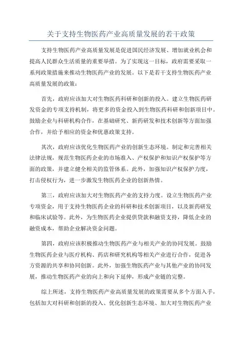 关于支持生物医药产业高质量发展的若干政策