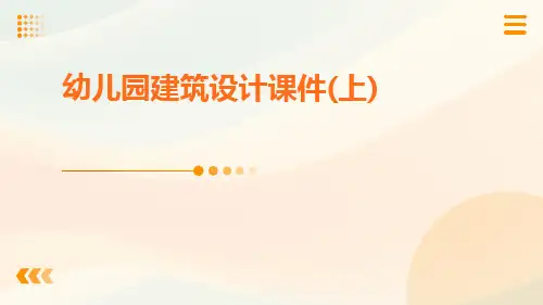 幼儿园建筑设计课件(上)