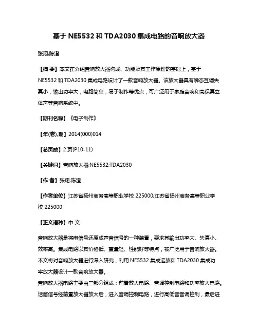 基于NE5532和TDA2030集成电路的音响放大器