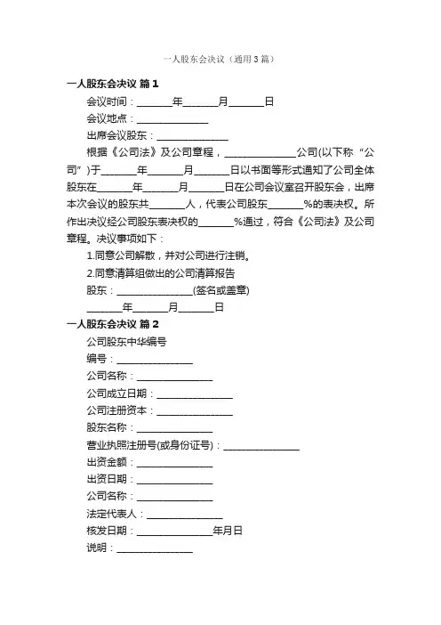 一人股东会决议（通用3篇）
