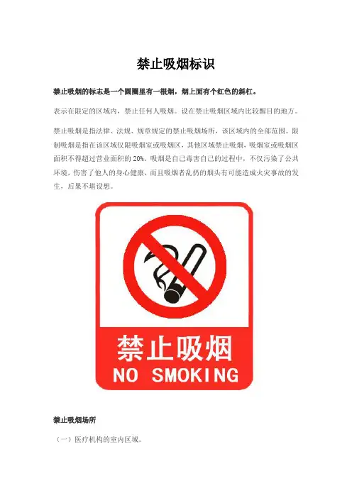禁止吸烟标识