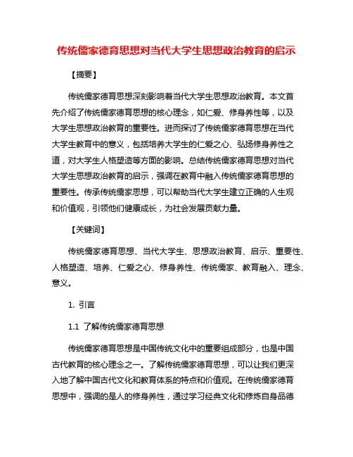 传统儒家德育思想对当代大学生思想政治教育的启示