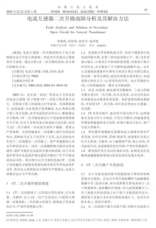 电流互感器二次开路故障分析及其解决方法