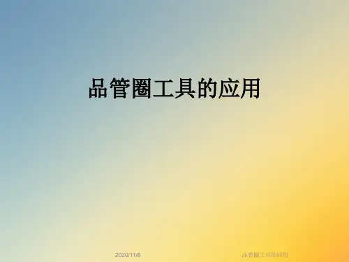品管圈工具的应用