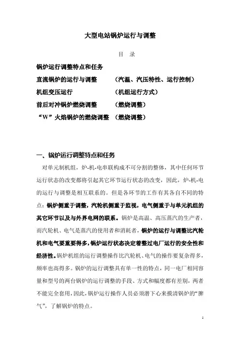 大型电站锅炉运行与调整