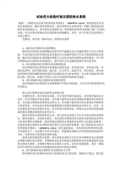 试论消火栓临时高压消防给水系统