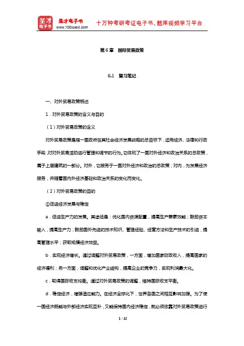 薛荣久《国际贸易》笔记和课后习题(含考研真题)详解(国际贸易政策)【圣才出品】