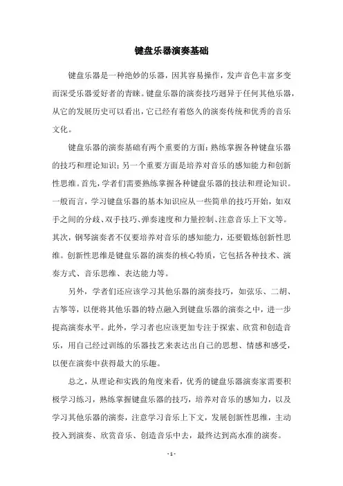 键盘乐器演奏基础