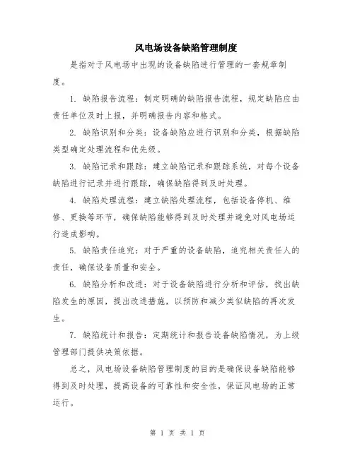 风电场设备缺陷管理制度