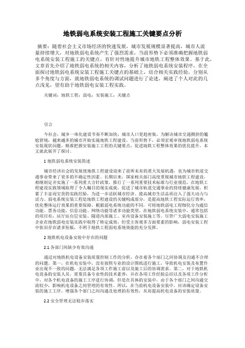 地铁弱电系统安装工程施工关键要点分析