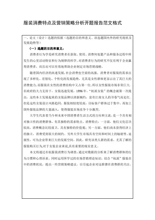 服装消费特点及营销策略分析开题报告范文格式