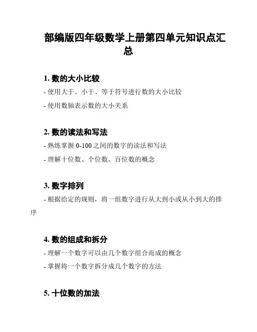 部编版四年级数学上册第四单元知识点汇总