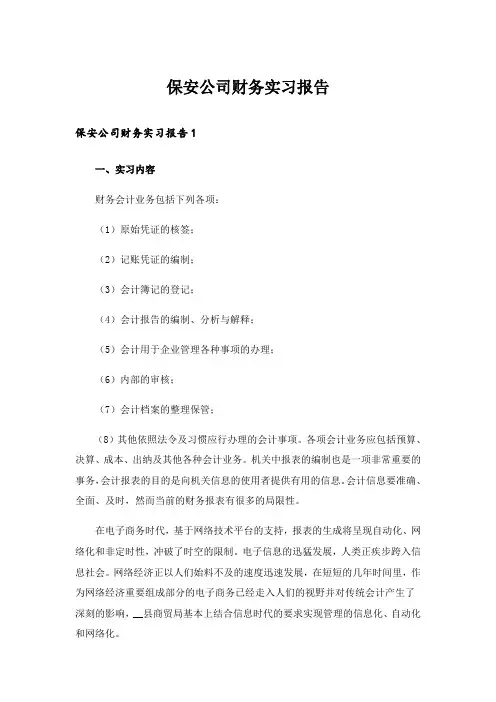 保安公司财务实习报告_1