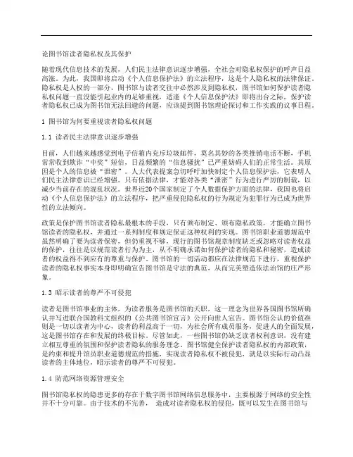 [图书馆,读者,隐私权]论图书馆读者隐私权及其保护