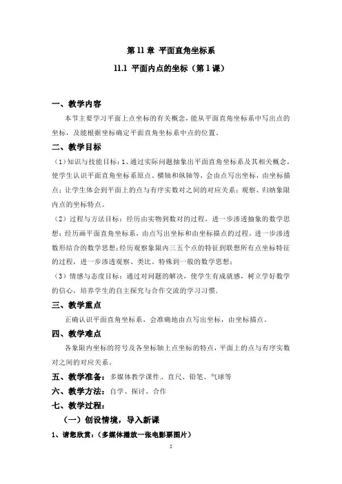 沪科版八年级上册 数学 教案 11.1 平面内点的坐标7