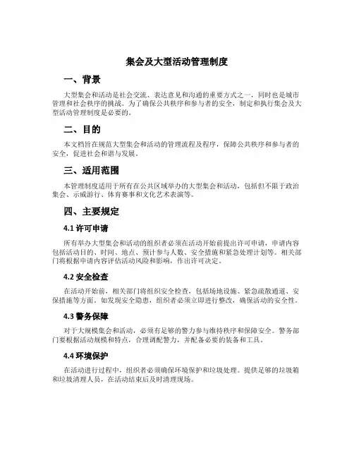 集会及大型活动管理制度