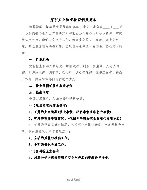 煤矿安全监督检查制度范本(2篇)