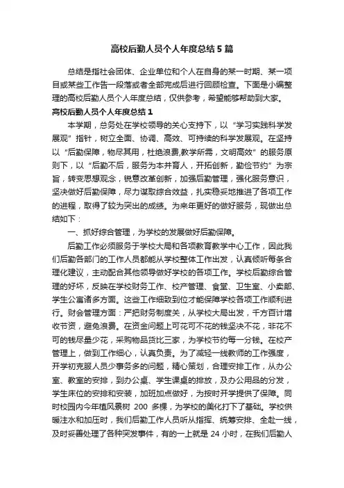 高校后勤人员个人年度总结5篇