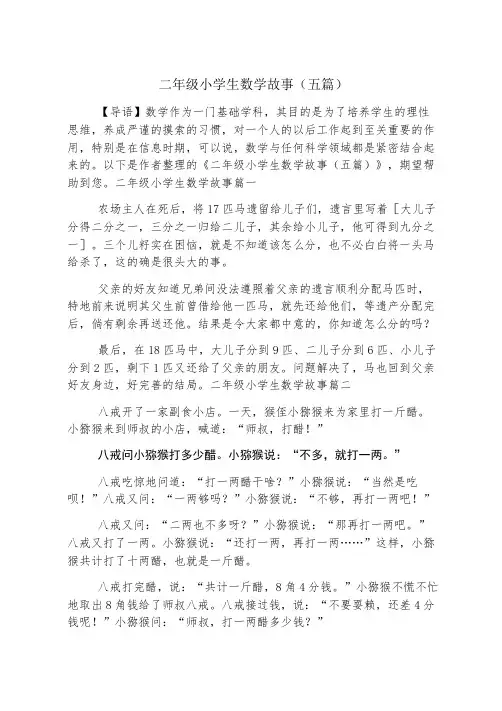 二年级小学生数学故事(五篇)